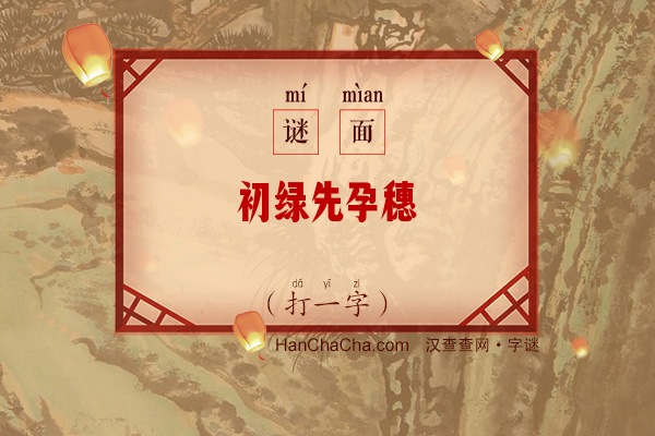 初绿先孕穗（字谜）字谜