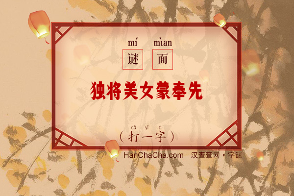 独将美女蒙奉先（字谜）字谜