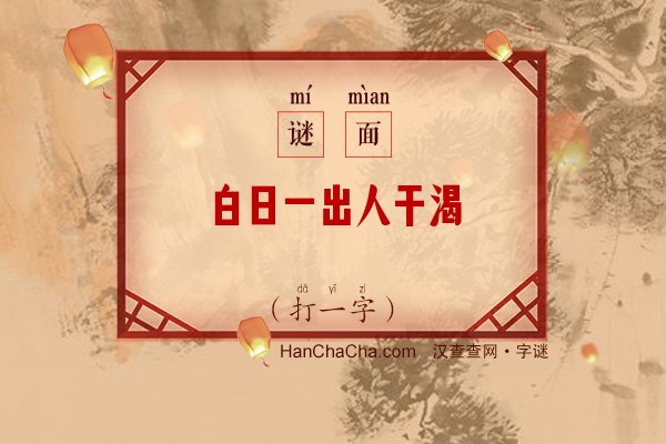 白日一出人干渴（字谜）字谜