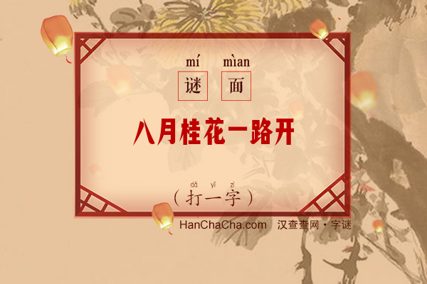 八月桂花一路开（14笔字）字谜