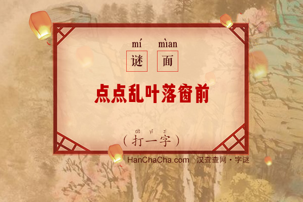 点点乱叶落窗前（5笔字）字谜