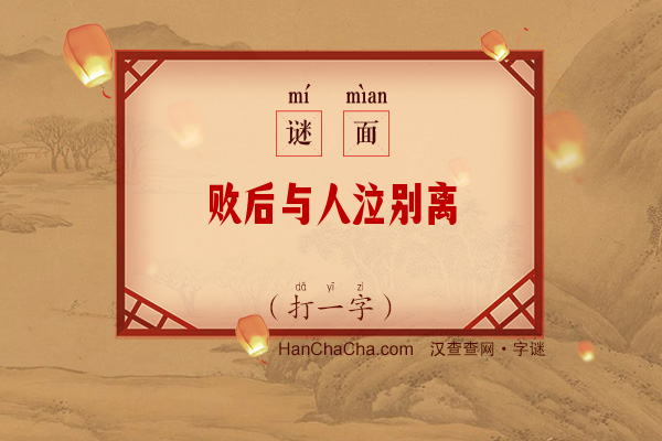 败后与人泣别离（14画字）字谜