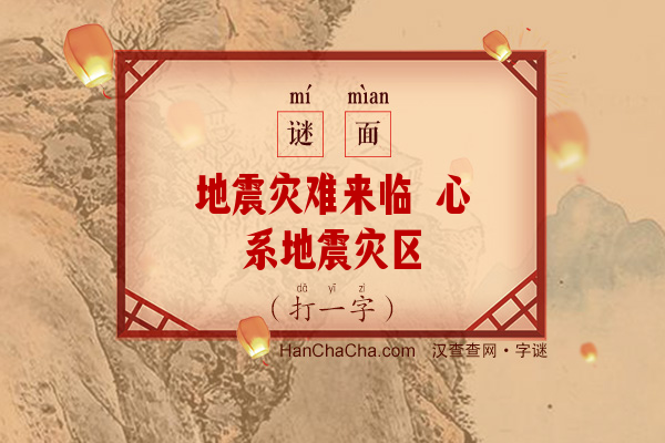 地震灾难来临 心系地震灾区（7笔字）字谜