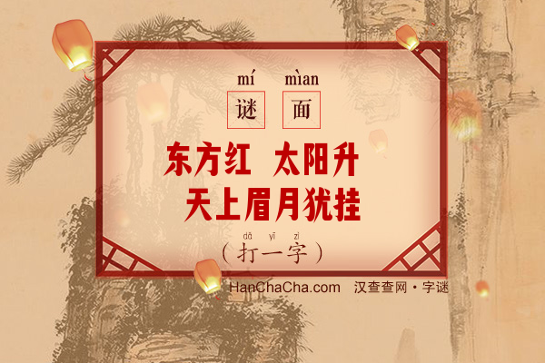 东方红 太阳升 天上眉月犹挂（九笔字）字谜