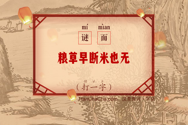 粮草早断米也无（10画字）字谜