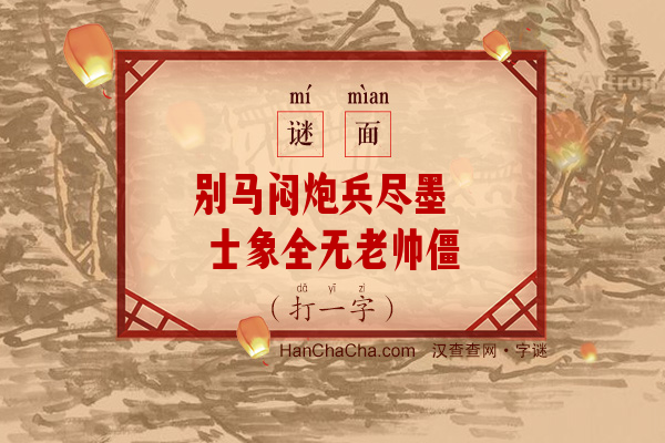 别马闷炮兵尽墨 士象全无老帅僵（7画字）字谜