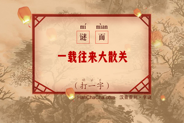 一载往来大散关（13笔字）字谜