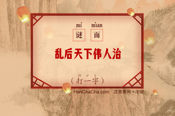 乱后天下伟人治（少笔字）字谜