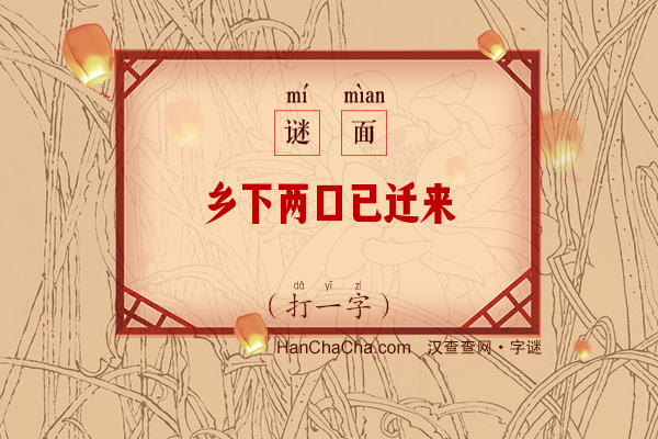 乡下两口已迁来（8笔字）字谜