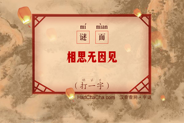 相思无因见（9笔字）字谜