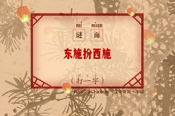 东施扮西施（8笔字）字谜