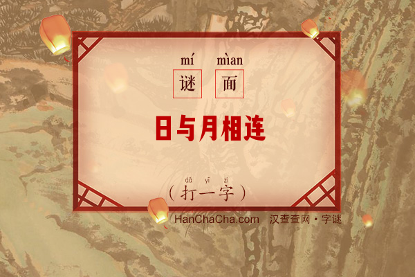 日与月相连（8笔字）字谜