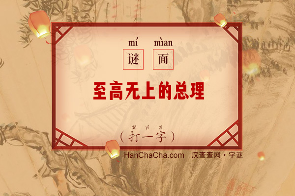 至高无上的总理（13笔字）字谜