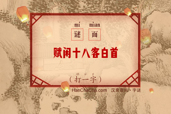 赋闲十八客白首（九笔字）字谜