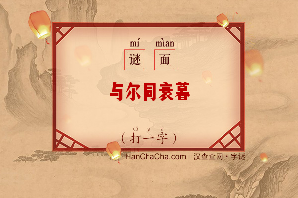 与尔同衰暮（九笔字）字谜