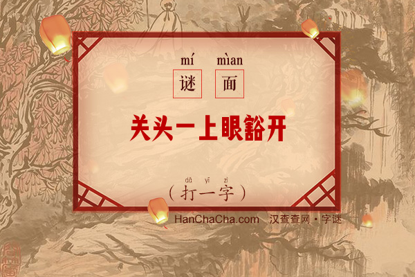 关头一上眼豁开（11笔字）字谜