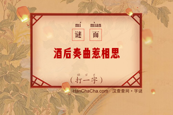 酒后奏曲惹相思（打一字）字谜