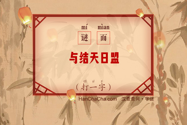 与结天日盟（八画字）字谜