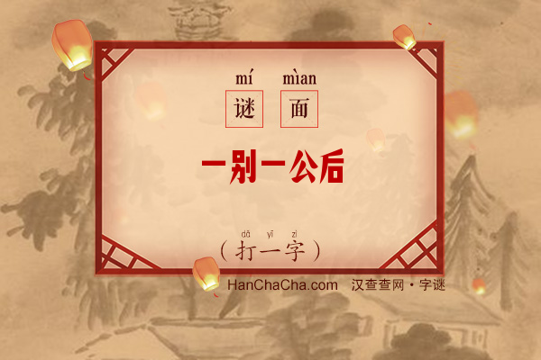 一别一公后（少笔字）字谜