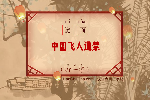 中国飞人遭禁锢（打一字）字谜