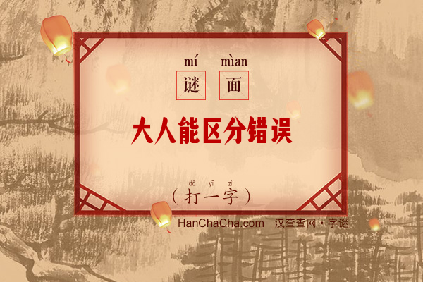 大人能区分错误（打一字）字谜