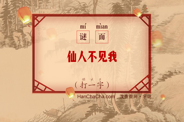 仙人不见我（打一字）字谜