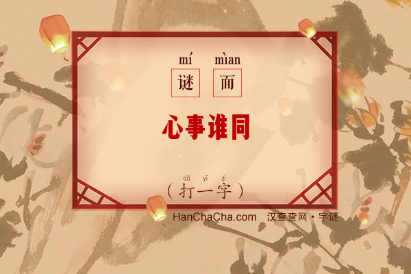 心事谁同（打一字）字谜