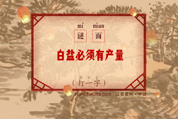 白盐必须有产量（打一字）字谜