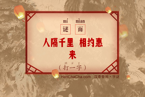 人隔千里 相约惠来（十七笔字）字谜