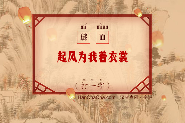 起风为我着衣裳（打一字）字谜