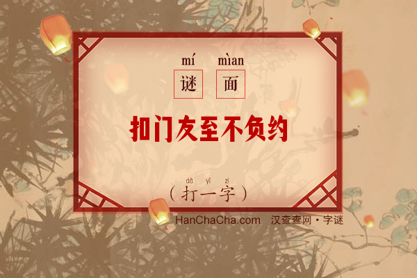 扣门友至不负约（打一字）字谜