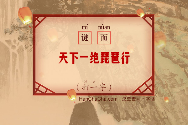 天下一绝琵琶行（打一字）字谜