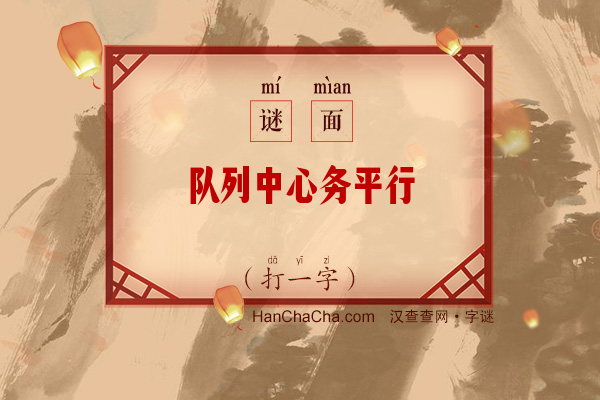 队列中心务平行（打一字）字谜