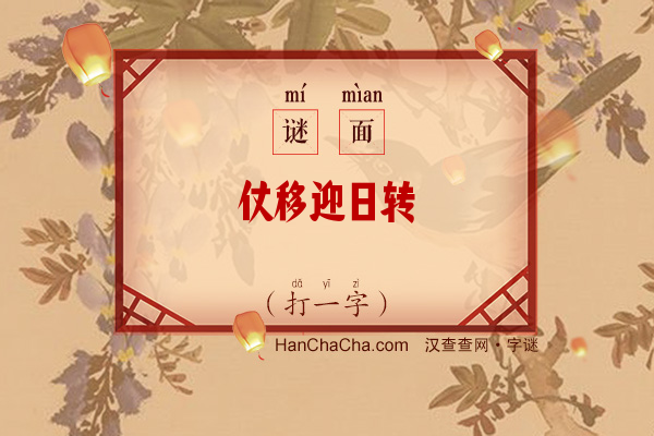 仗移迎日转（九画字）字谜