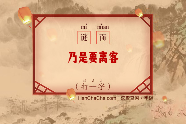 乃是要离客（打一字）字谜