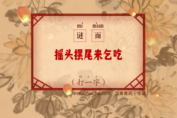 摇头摆尾来乞吃（8笔字）字谜