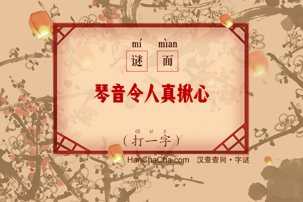 琴音令人真揪心（打一字）字谜