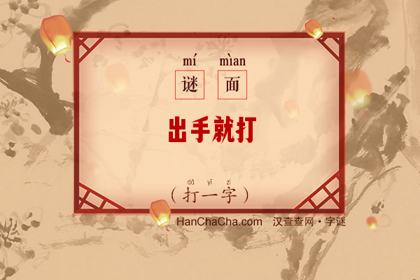 出手就打（打一字）字谜