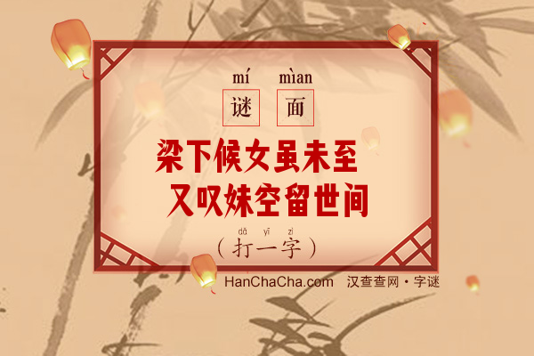 梁下候女虽未至 又叹妹空留世间（打一字）字谜