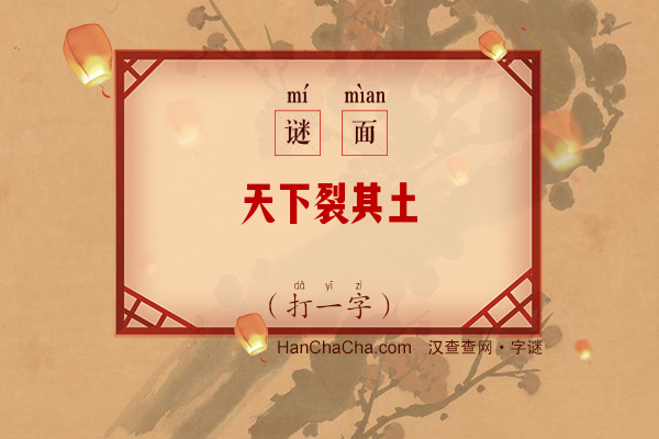 天下裂其土（打一字）字谜