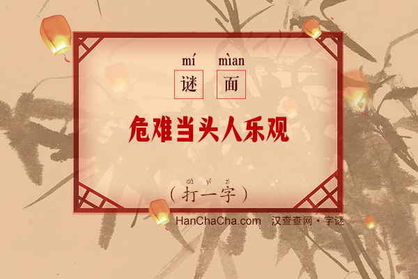 危难当头人乐观（打一字）字谜