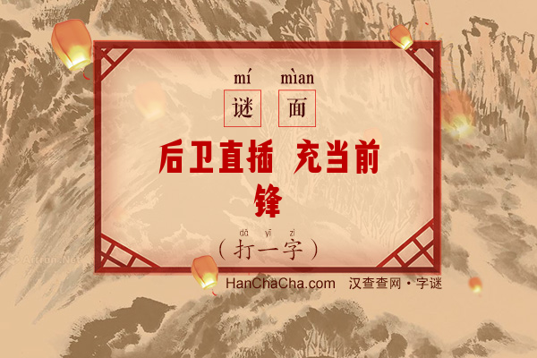 后卫直插 充当前锋（打一字）字谜