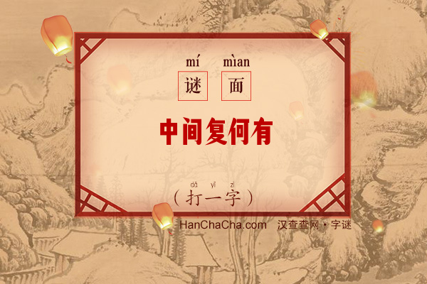 中间复何有（打一字）字谜