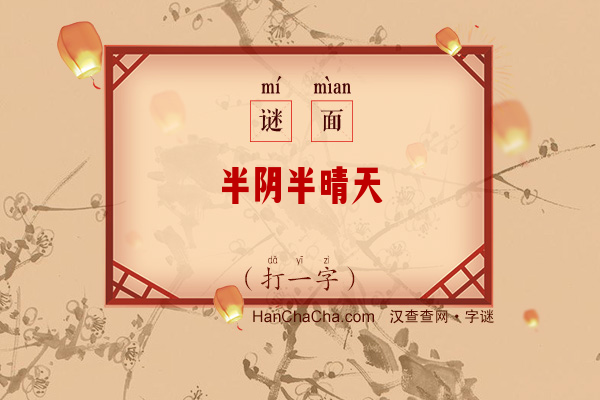 半阴半晴天（打一字）字谜