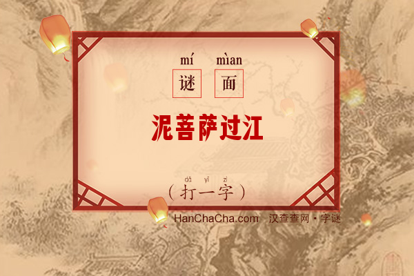 泥菩萨过江（字谜，碎锦格）字谜