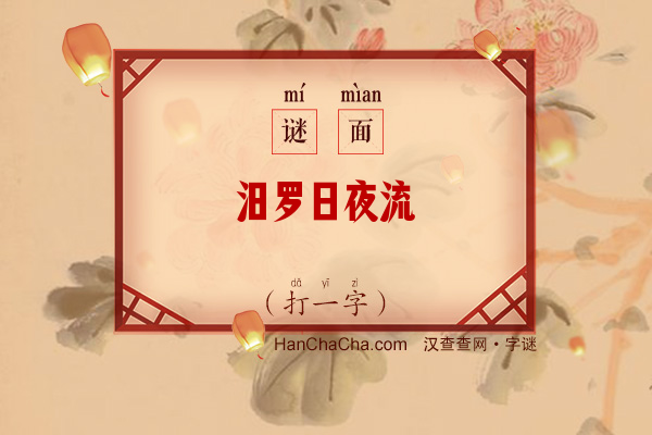 汨罗日夜流（字谜）字谜