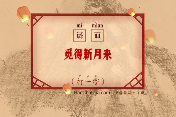 觅得新月来（字谜）字谜