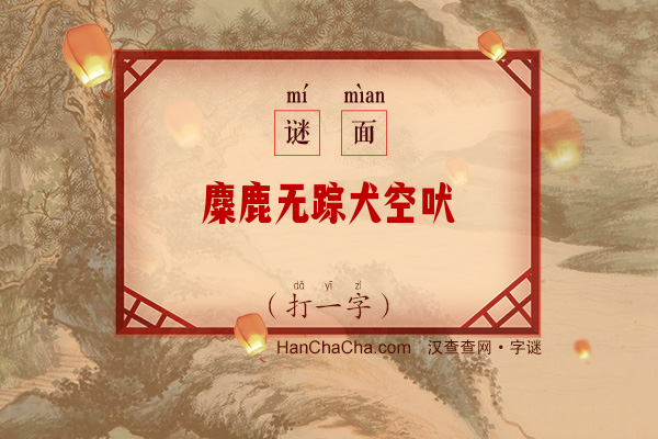 麋鹿无踪犬空吠（字谜）字谜