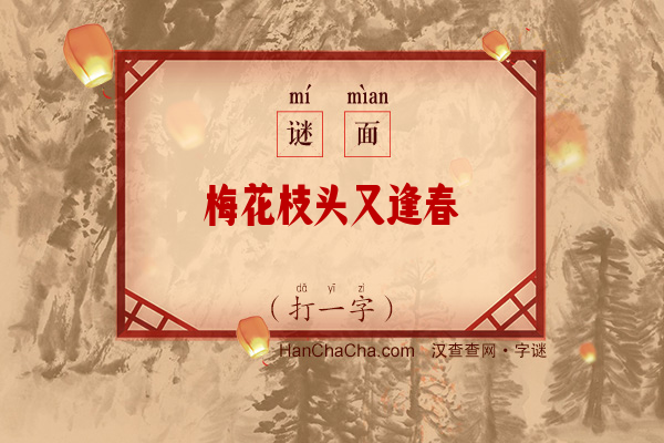 梅花枝头又逢春（字谜）字谜