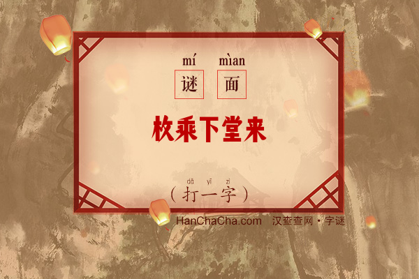 枚乘下堂来（字谜）字谜